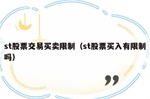 st股票交易买卖限制（st股票买入有限制吗）