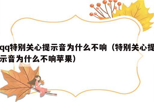 qq特别关心提示音为什么不响（特别关心提示音为什么不响苹果）