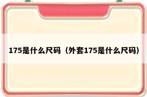 175是什么尺码（外套175是什么尺码）