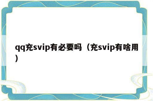 qq充svip有必要吗（充svip有啥用）