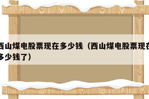西山煤电股票现在多少钱（西山煤电股票现在多少钱了）