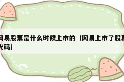 网易股票是什么时候上市的（网易上市了股票代码）