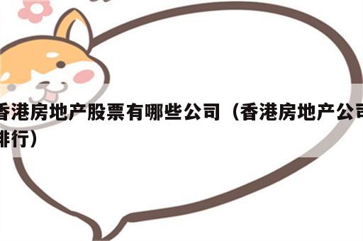 香港房地产股票有哪些公司（香港房地产公司排行）