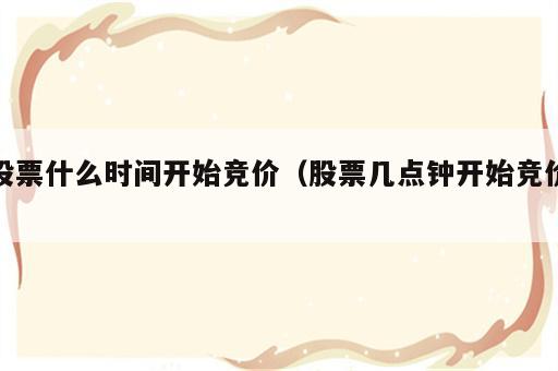 股票什么时间开始竞价（股票几点钟开始竞价）