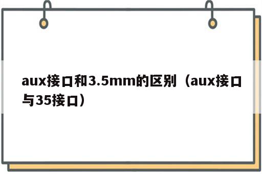 aux接口和3.5mm的区别（aux接口与35接口）