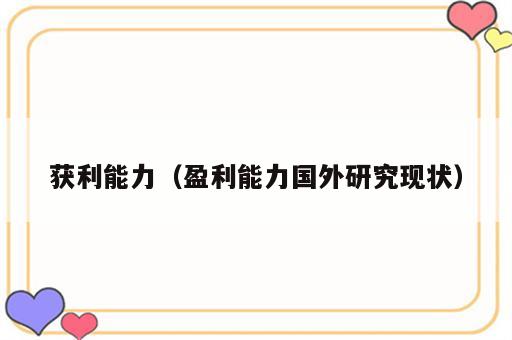 获利能力（盈利能力国外研究现状）