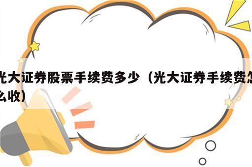 光大证券股票手续费多少（光大证券手续费怎么收）