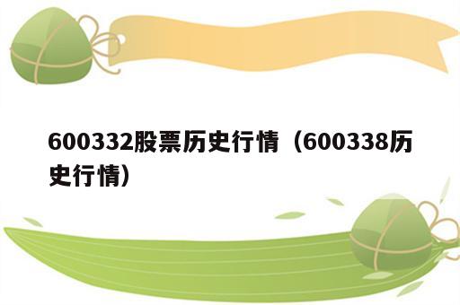 600332股票历史行情（600338历史行情）
