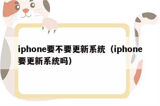 iphone要不要更新系统（iphone要更新系统吗）