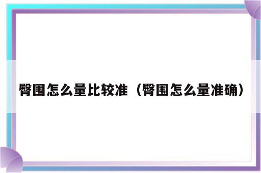 臀围怎么量比较准（臀围怎么量准确）