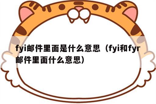 fyi邮件里面是什么意思（fyi和fyr邮件里面什么意思）