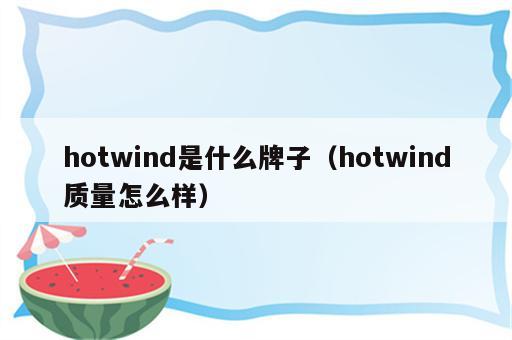 hotwind是什么牌子（hotwind质量怎么样）