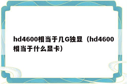 hd4600相当于几G独显（hd4600相当于什么显卡）