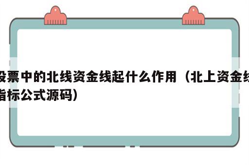 股票中的北线资金线起什么作用（北上资金线指标公式源码）