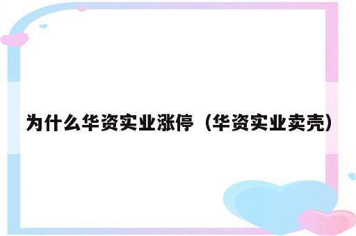 为什么华资实业涨停（华资实业卖壳）