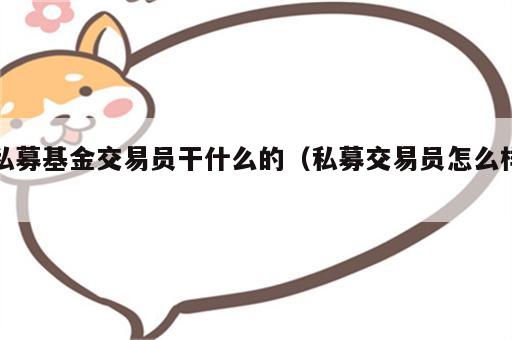 私募基金交易员干什么的（私募交易员怎么样）