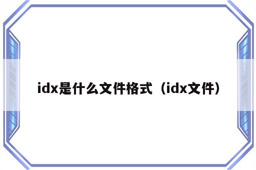 idx是什么文件格式（idx文件）
