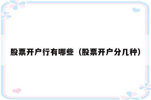 股票开户行有哪些（股票开户分几种）