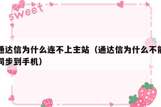 通达信为什么连不上主站（通达信为什么不能同步到手机）
