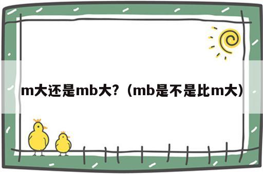 m大还是mb大?（mb是不是比m大）