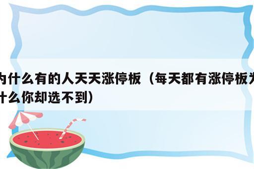 为什么有的人天天涨停板（每天都有涨停板为什么你却选不到）