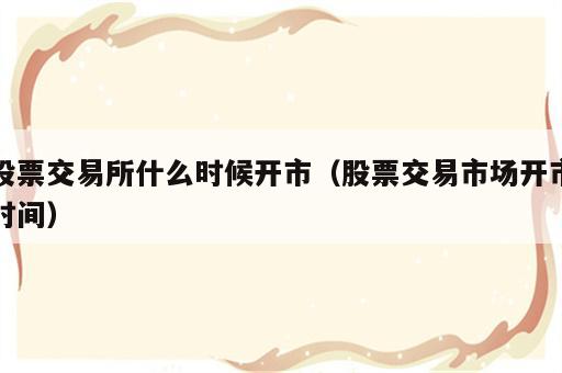 股票交易所什么时候开市（股票交易市场开市时间）
