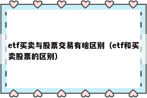 etf买卖与股票交易有啥区别（etf和买卖股票的区别）