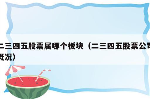 二三四五股票属哪个板块（二三四五股票公司概况）