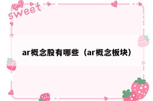 ar概念股有哪些（ar概念板块）