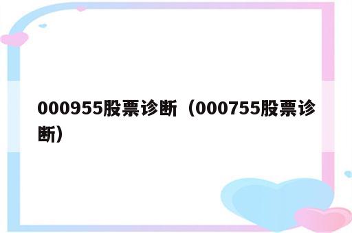 000955股票诊断（000755股票诊断）