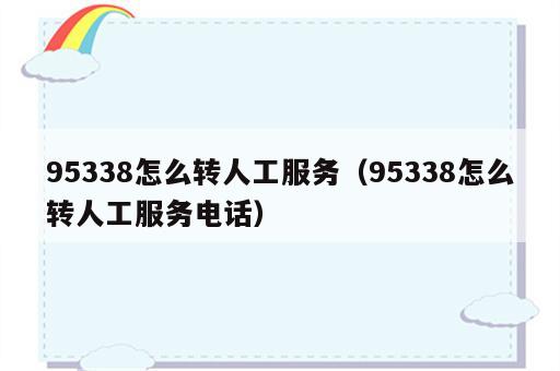 95338怎么转人工服务（95338怎么转人工服务电话）