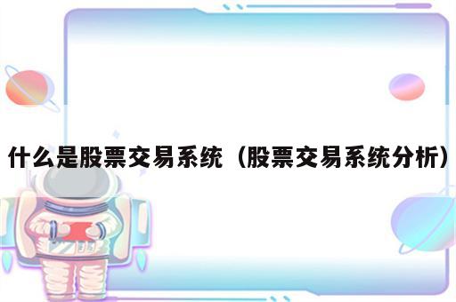 什么是股票交易系统（股票交易系统分析）