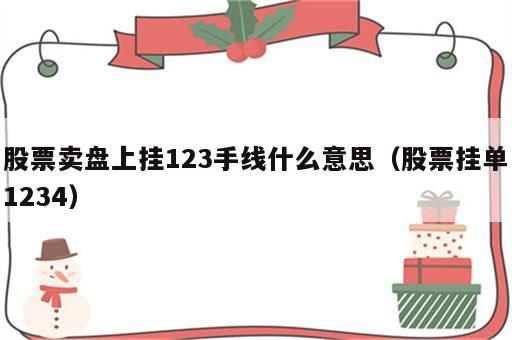 股票卖盘上挂123手线什么意思（股票挂单1234）