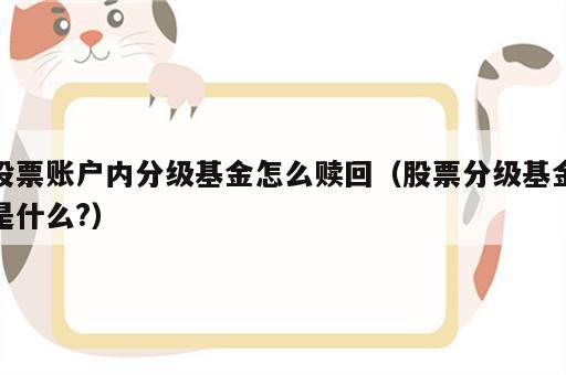股票账户内分级基金怎么赎回（股票分级基金是什么?）