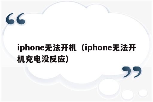iphone无法开机（iphone无法开机充电没反应）
