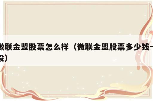 微联金盟股票怎么样（微联金盟股票多少钱一股）