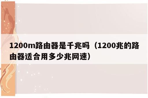 1200m路由器是千兆吗（1200兆的路由器适合用多少兆网速）