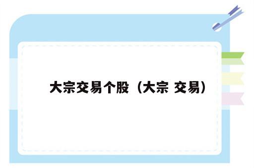 大宗交易个股（大宗 交易）