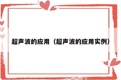 超声波的应用（超声波的应用实例）
