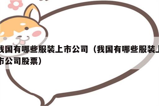 我国有哪些服装上市公司（我国有哪些服装上市公司股票）