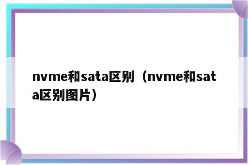 nvme和sata区别（nvme和sata区别图片）