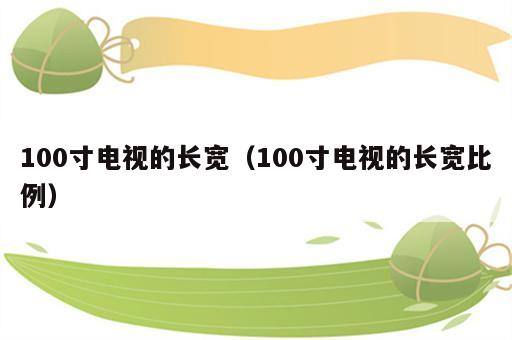 100寸电视的长宽（100寸电视的长宽比例）