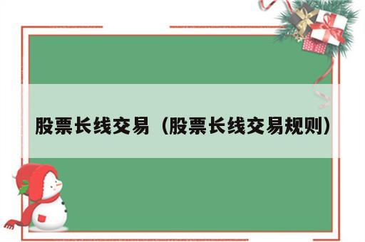 股票长线交易（股票长线交易规则）