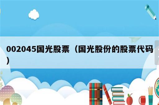 002045国光股票（国光股份的股票代码）