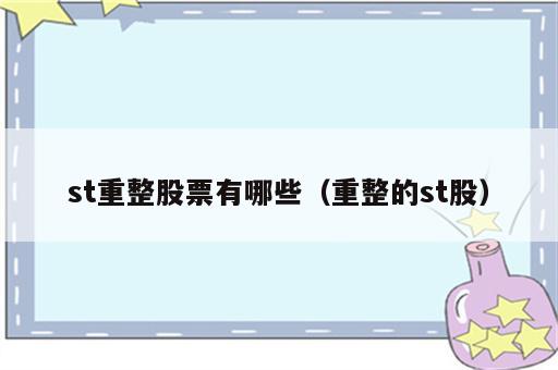 st重整股票有哪些（重整的st股）