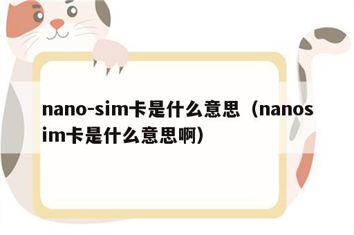 nano-sim卡是什么意思（nanosim卡是什么意思啊）