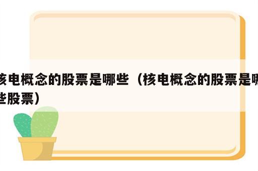 核电概念的股票是哪些（核电概念的股票是哪些股票）