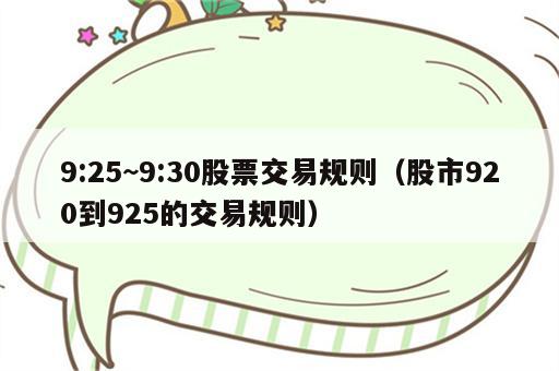 9:25~9:30股票交易规则（股市920到925的交易规则）