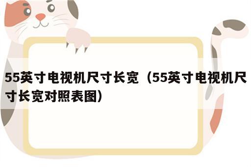 55英寸电视机尺寸长宽（55英寸电视机尺寸长宽对照表图）