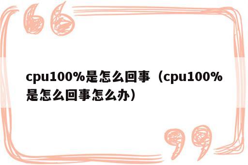 cpu100%是怎么回事（cpu100%是怎么回事怎么办）